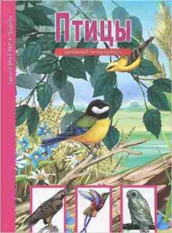 Книга Птицы Шк.путеводитель (Бугаев А.Г.), б-10784, Баград.рф
